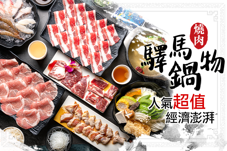 驛馬燒肉鍋物