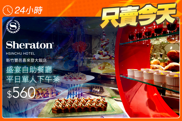 新竹豐邑喜來登大飯店-盛宴自助餐廳