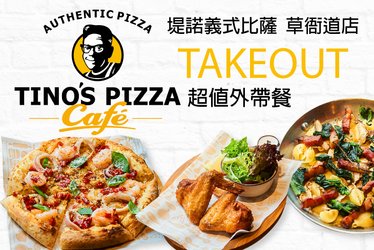 堤諾義式比薩Tino's Pizza(草衙道店) 堤諾義式比薩Tino's Pizza(草衙道店)