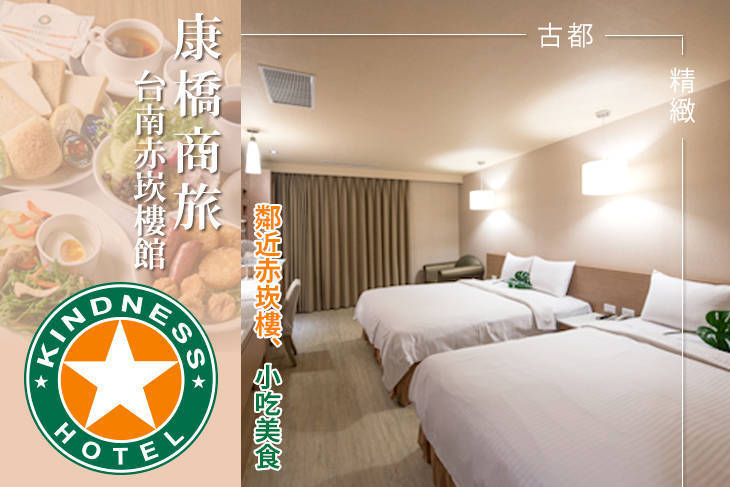 康橋商旅-台南赤崁樓館