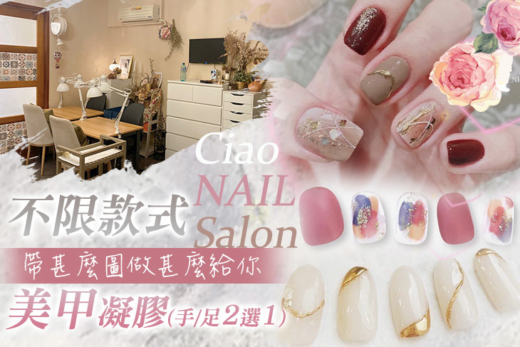 Ciao NAIL Salon康喬美甲