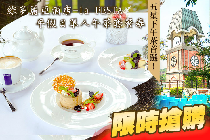 維多麗亞酒店-la FESTA