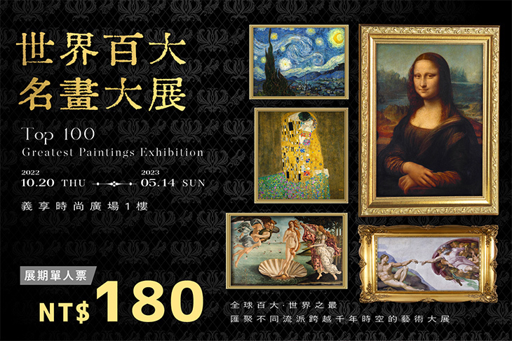 世界百大名畫大展