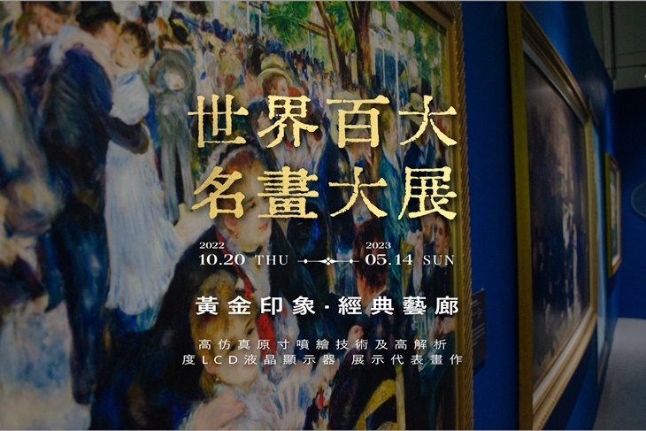世界百大名畫大展