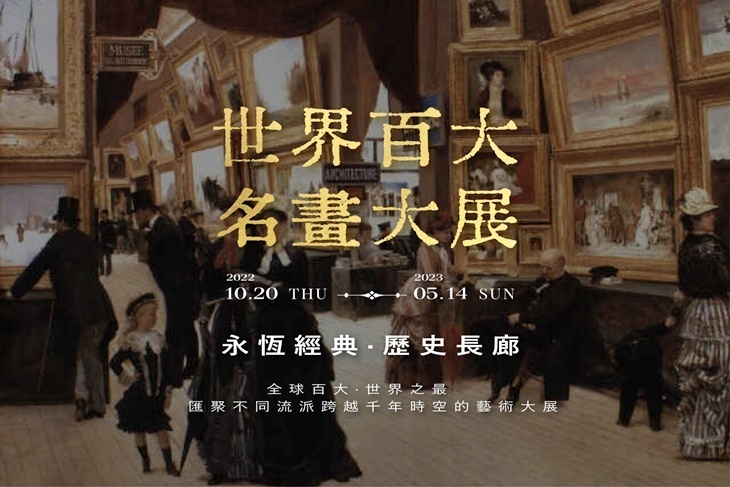世界百大名畫大展
