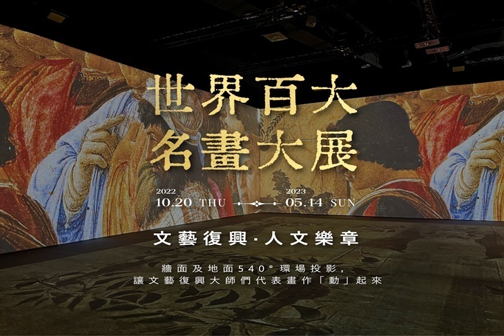 世界百大名畫大展