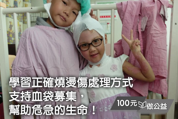 支持一袋血、認識燒燙傷處理，救人多條命！