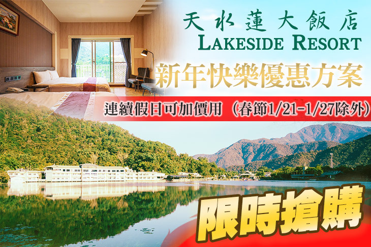 南投-天水蓮大飯店