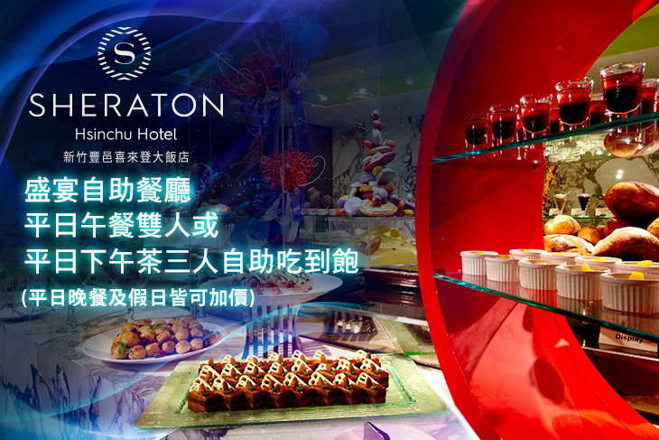 新竹豐邑喜來登大飯店-盛宴自助餐廳