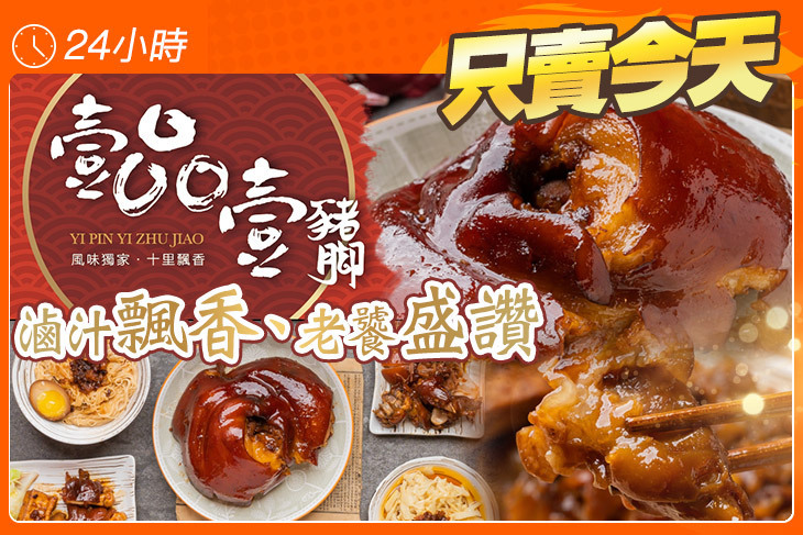 壹品壹豬腳(南崁店) 壹品壹豬腳(南崁店)