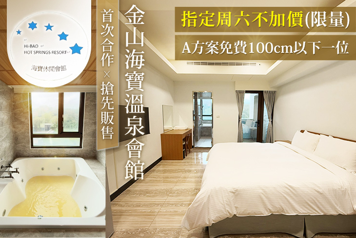 金山海寶溫泉會館