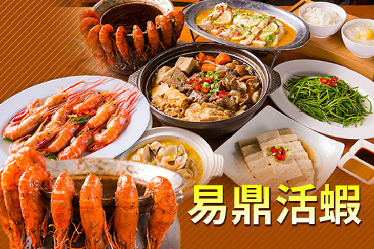 易鼎活蝦
