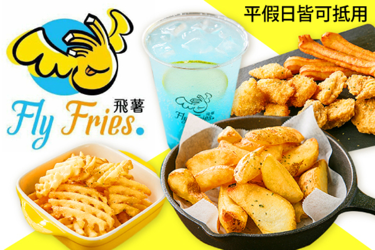 飛薯 Fly Fries. 沾醬薯條專賣店