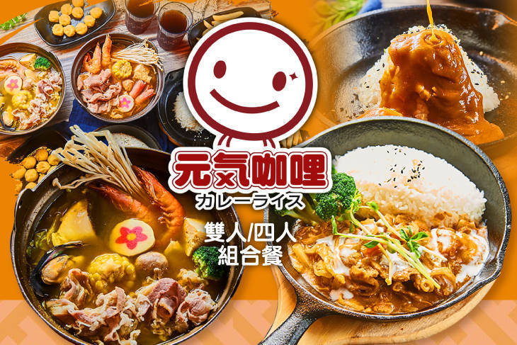 元氣咖哩