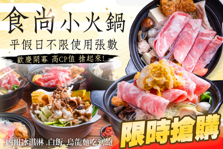 食尚小火鍋