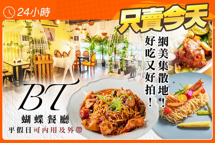 BT蝴蝶餐廳