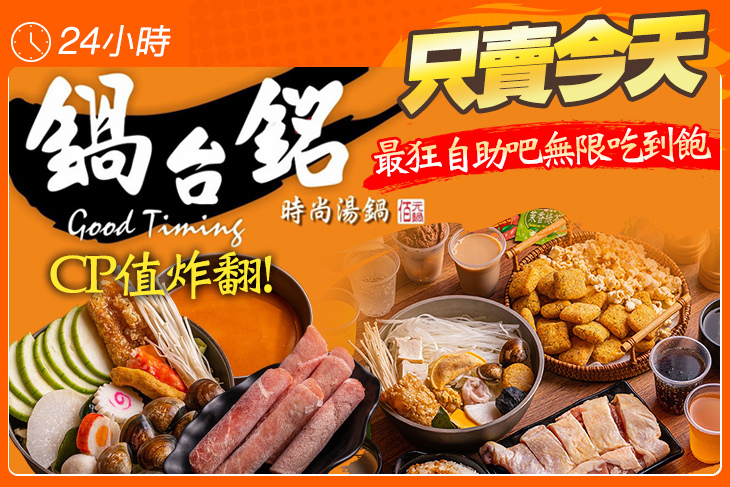 鍋台銘時尚湯鍋(楊梅店)