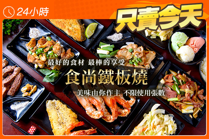 食尚鐵板燒