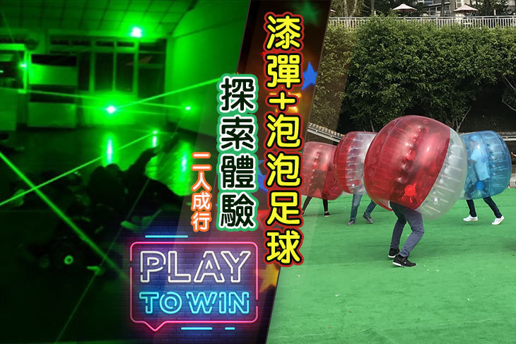 漆彈+泡泡足球探索體驗