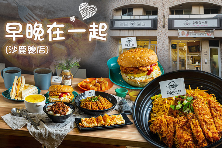 早晚在一起(沙鹿總店)超值優惠方案| Gomaji 懂生活的好麻吉