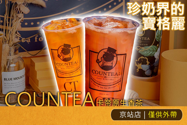 COUNTEA卡帝原生香茶(京站店)