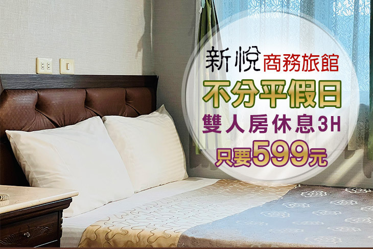 宜蘭蘇澳-新悅商務旅館