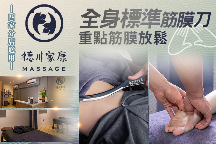 德川家康-身體按摩專門