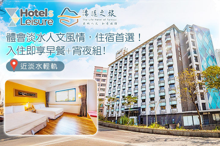 淡水淶滬文旅