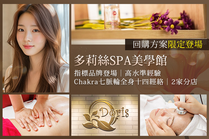 多莉絲SPA美學館