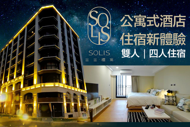 金門Solis金金禮寓