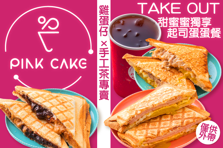 Pink Cake 雞蛋仔x手工茶專賣