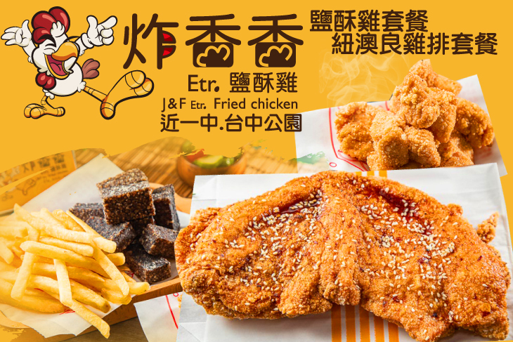 炸香香Etr.鹹酥雞