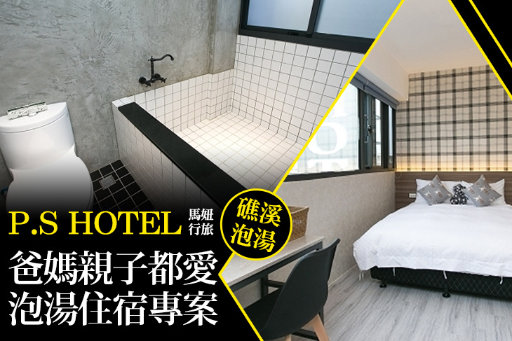 礁溪-P.S Hotel 馬妞行旅