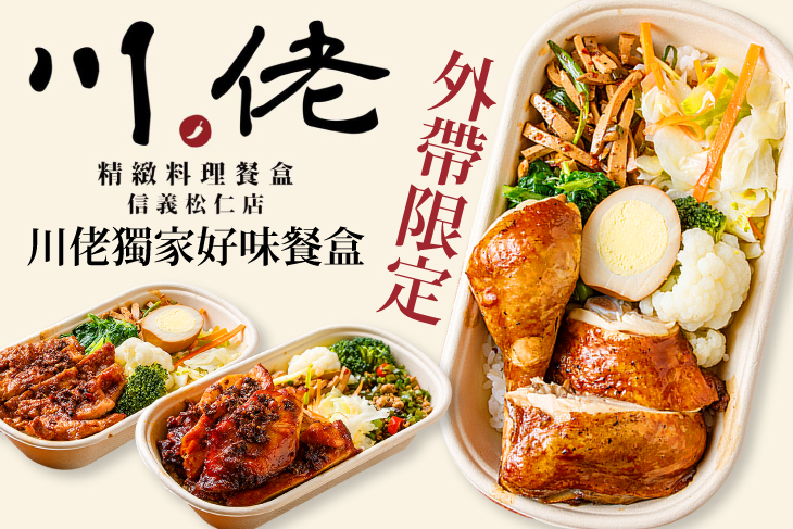 川佬精緻料理餐盒店