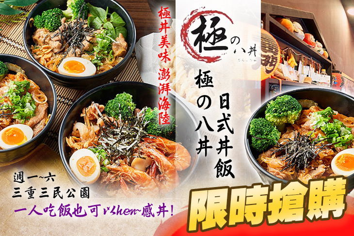 極の八丼 日式丼飯(三重店)