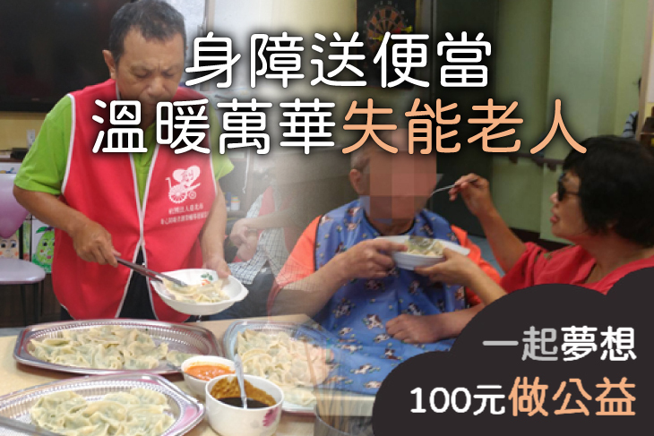 身障送便當溫暖萬華失能老人
