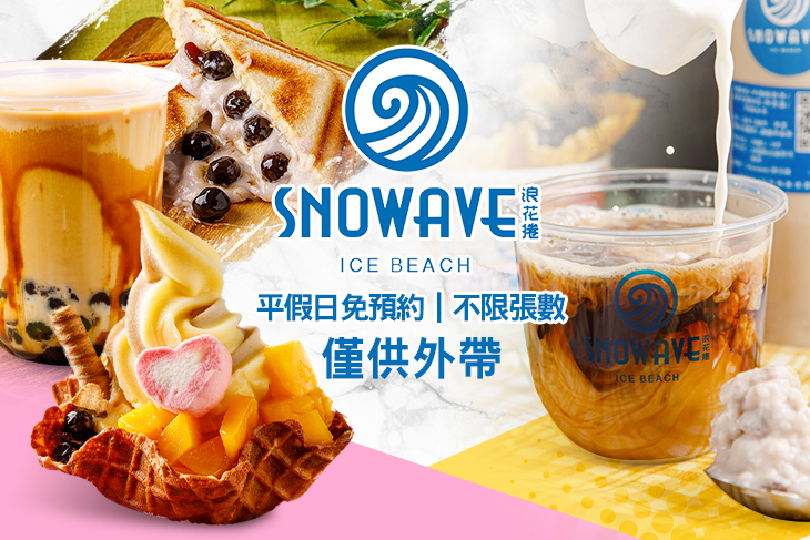 SNOWAVE浪花捲