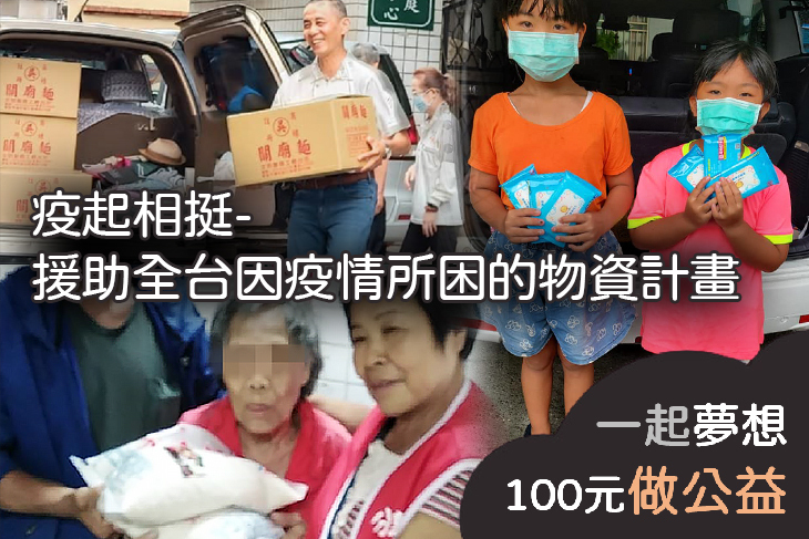 疫起相挺-援助全台因疫情所困的物資計畫