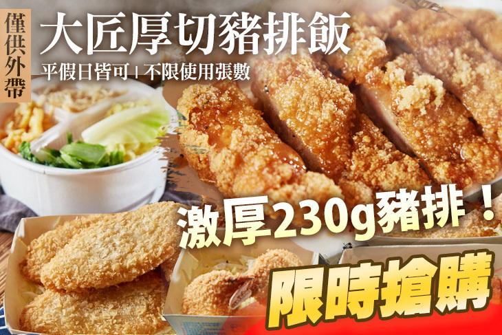 大匠厚切豬排飯