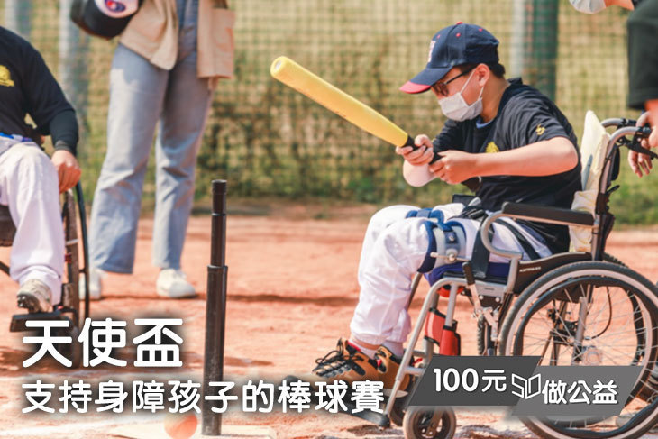 天使盃！支持身障孩子的棒球賽