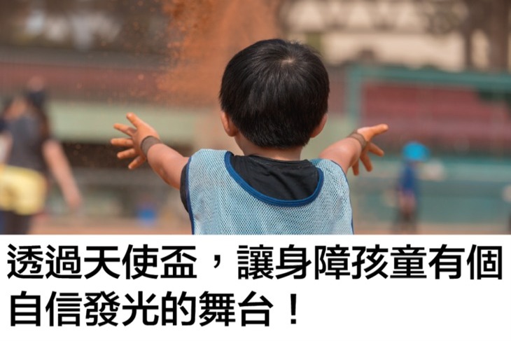 天使盃！支持身障孩子的棒球賽