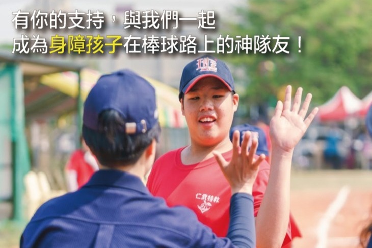 天使盃！支持身障孩子的棒球賽