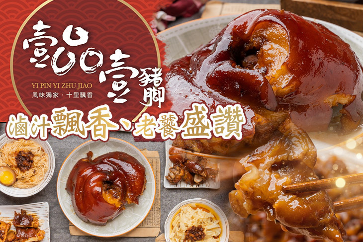 壹品壹豬腳(南崁店)