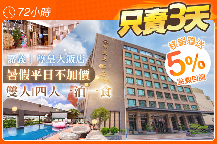 嘉義-尊皇大飯店
