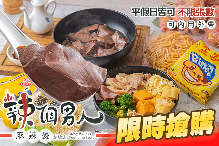 辣個男人麻辣燙 辣個男人麻辣燙