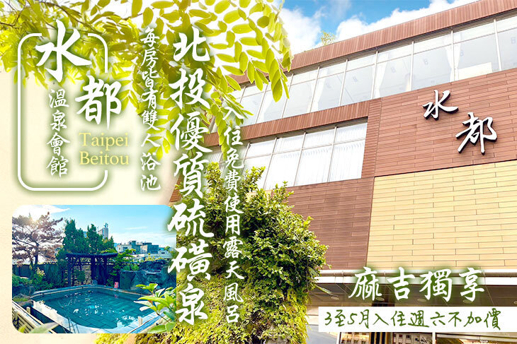 台北北投-水都溫泉會館