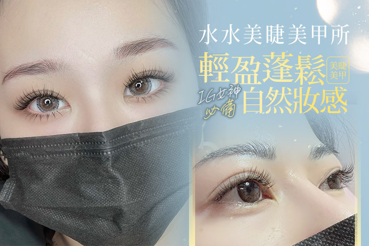 水水美睫美甲所