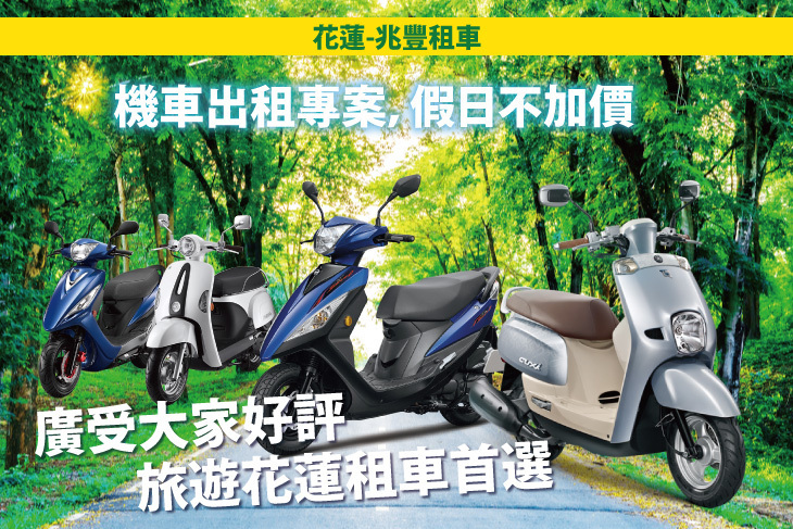 花蓮-兆豐租車