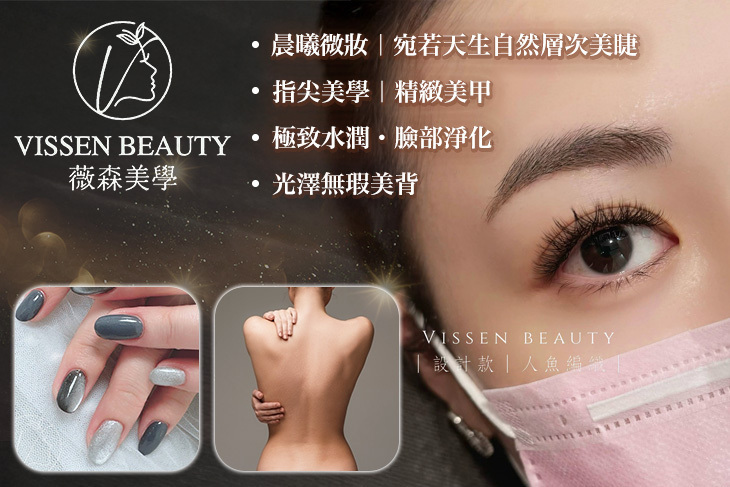 薇森美學