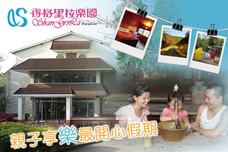 苗栗-香格里拉樂園(桐花度假山莊)